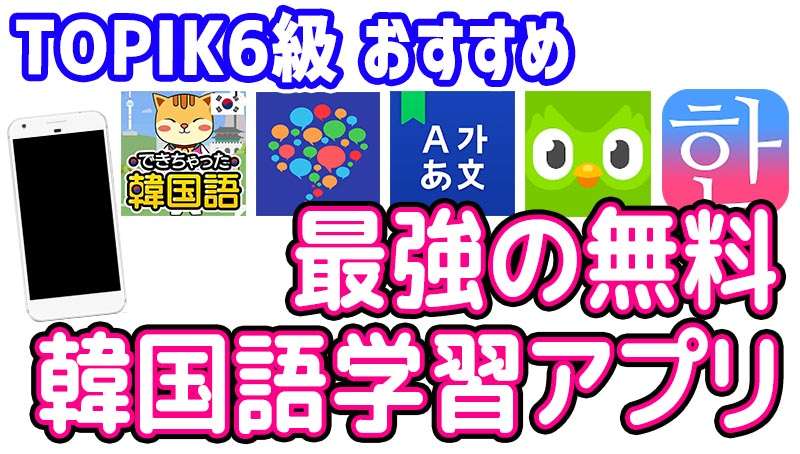 TOPIK6級が選んだ！韓国語勉強に役立つ無料学習アプリおすすめ6選