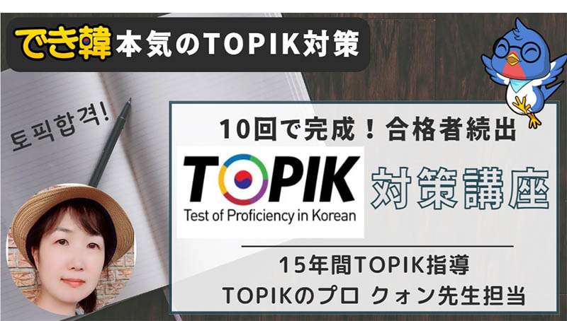 でき韓 本気のTOPIK対策講座10回で高得点と合格を目指せ！最強コスパ、実績あり