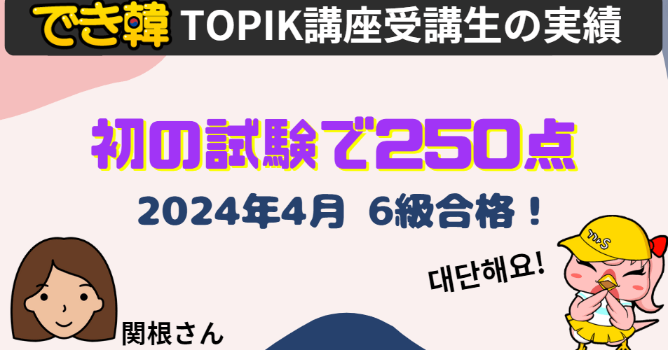 韓国語能力試験（TOPIK）点数を上げたい？でき韓対策講座 受講生の声と試験結果