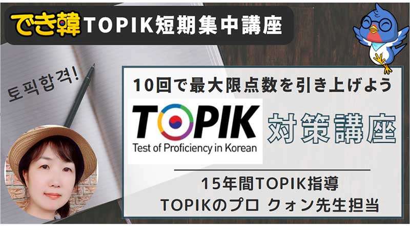 でき韓 TOPIK短期集中講座 最大限点数を引き上げよう！最強コスパ、実績あり