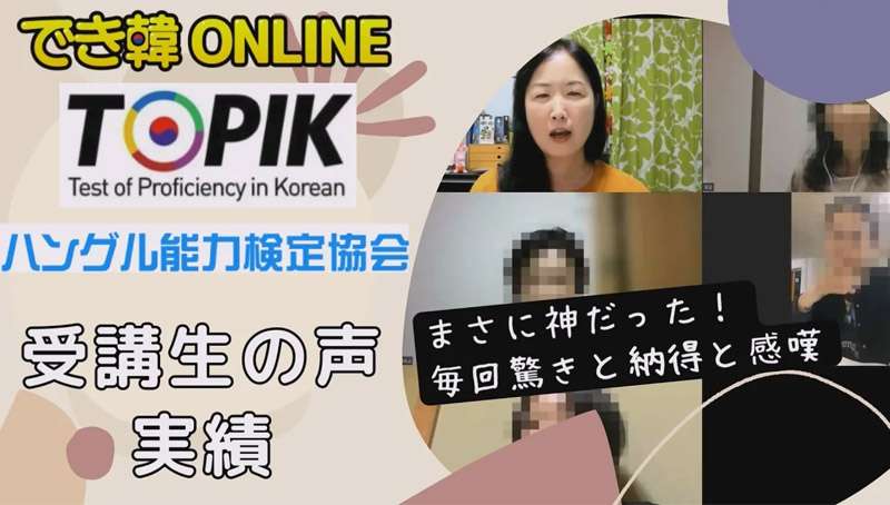 最強コスパ！でき韓オンライン TOPIK, ハングル検定 対策講座 口コミ、受講生の声と試験結果