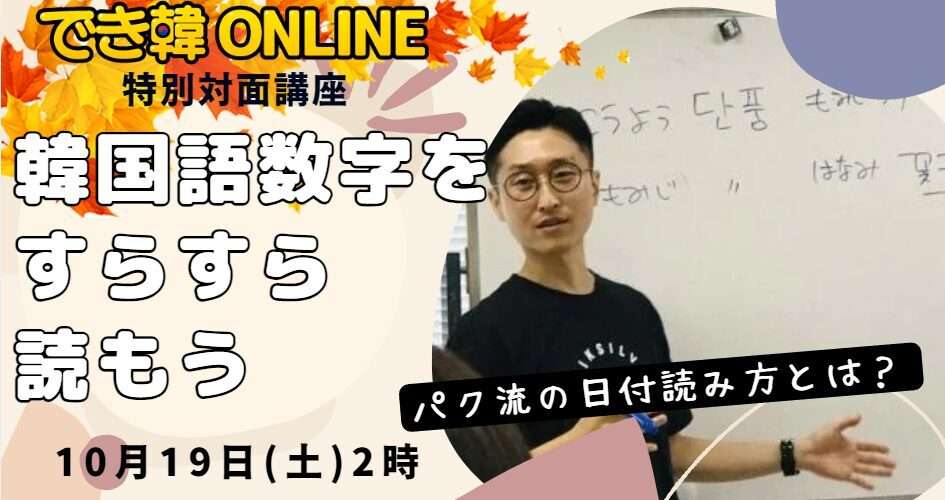 でき韓 秋の特別勉強会 in新大久保『みんな苦手な数字をネイティブっぽく読もう』