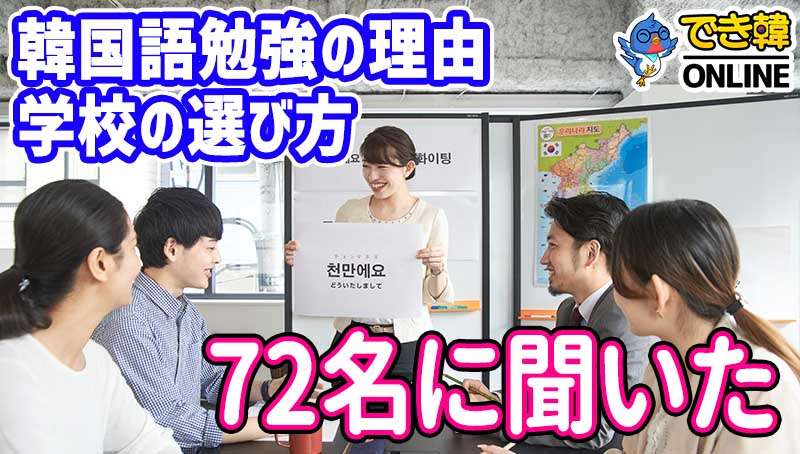 現役学習者72名が回答！韓国語勉強の理由と学校の選び方、学校を変えたりレッスンをやめた理由は？