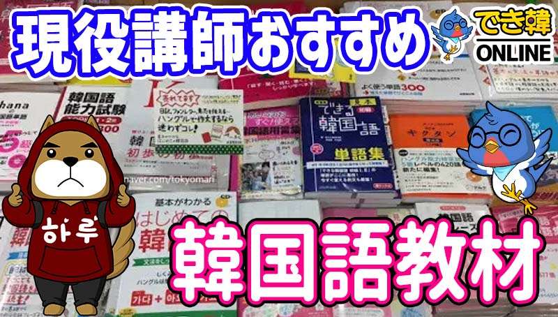 2026年】韓国語 テキスト おすすめはこれ！現役講師が推薦する韓国語の 