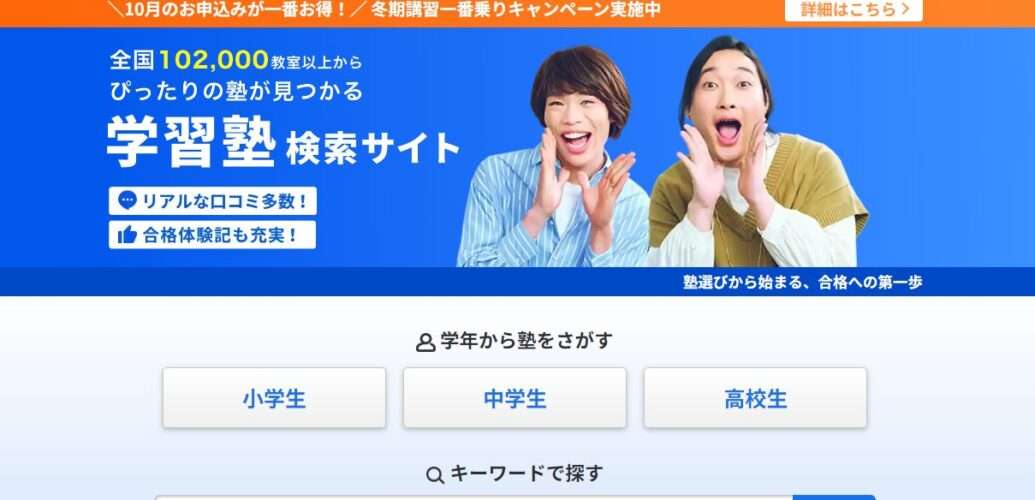 日本最大級！口コミから塾・学習塾検索サイト「塾選（ジュクセン）」ででき韓が紹介