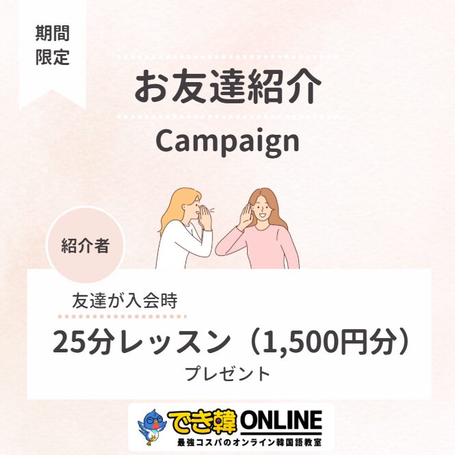 でき韓オンライン チング(友達)紹介キャンペーン開始|25分レッスンチケットプレゼント!