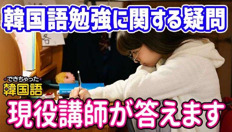 韓国語勉強する？しない？悩む人が抱える質問と疑問にQ＆A形式ですべて答えます！