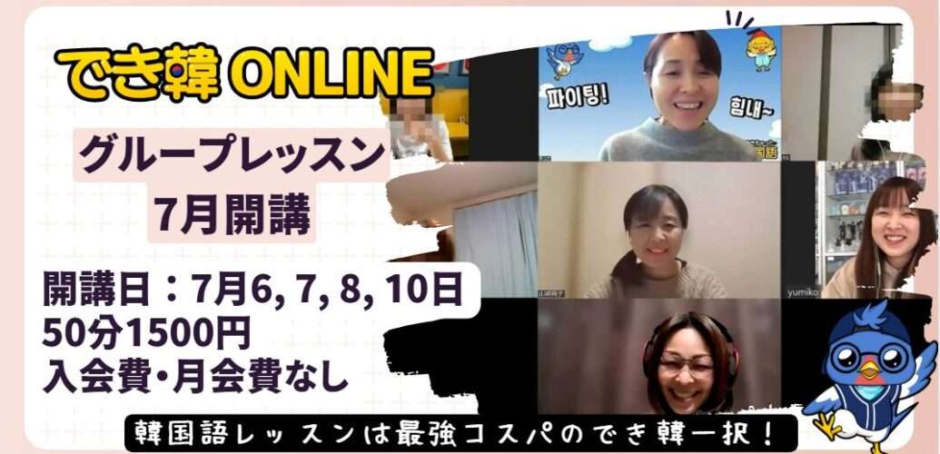 【韓国語 オンラインレッスン】神コスパ！でき韓グループレッスン7月募集開始