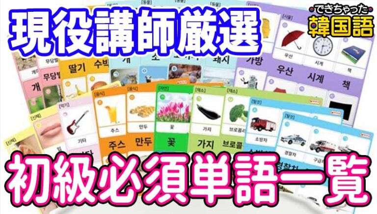 韓国語単語ここから！初級必須・頻出単語一覧 (TOPIK1~2級、ハングル検定6級)｜例文・発音・PDF付き
