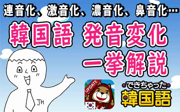 韓国語の発音変化 一覧で完全マスター！11つのルール、読み方と覚え方【PDF・動画付き】