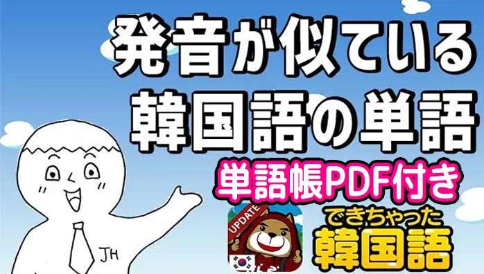 発音が似ていて間違いやすい韓国語単語109選！単語帳PDF付き