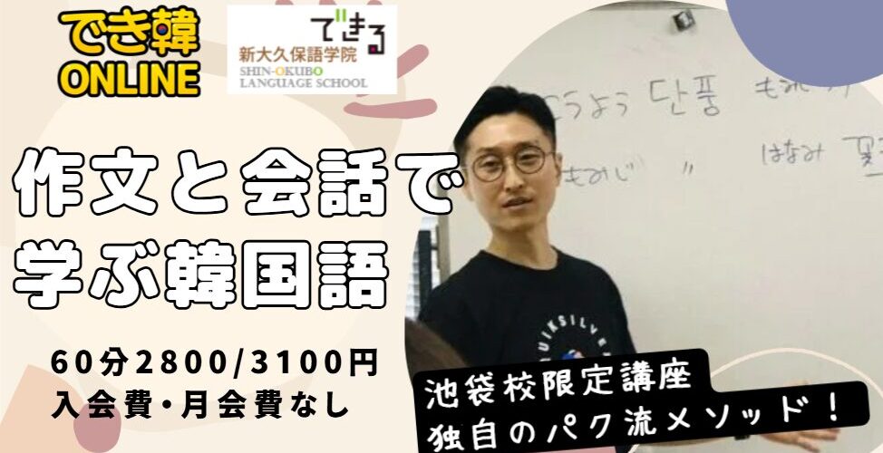 韓国語のスペシャリスト「でき韓パク先生」の「作文と会話コース」｜対面グループ