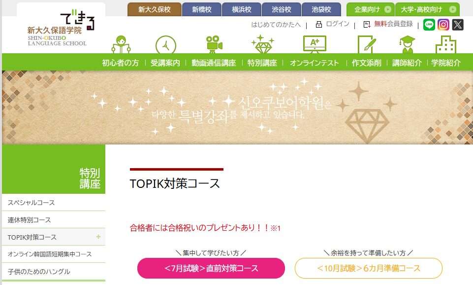 新大久保語学院