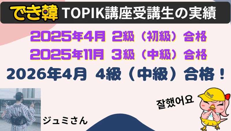 2026年 TOPIK対策講座 受講生の試験結果と口コミ|最強コスパ・一流講師陣のでき韓オンライン