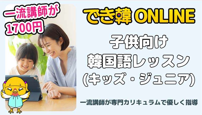子供向け韓国語オンラインレッスン（キッズ・ジュニア）｜一流講師が専門カリキュラムで優しく指導
