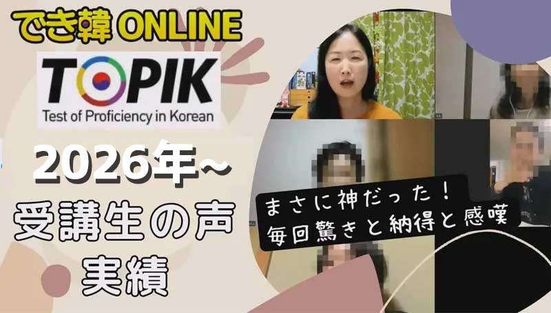 TOPIKも最強コスパ・一流講師陣のでき韓オンライン！2026年 受講生の試験結果と口コミ