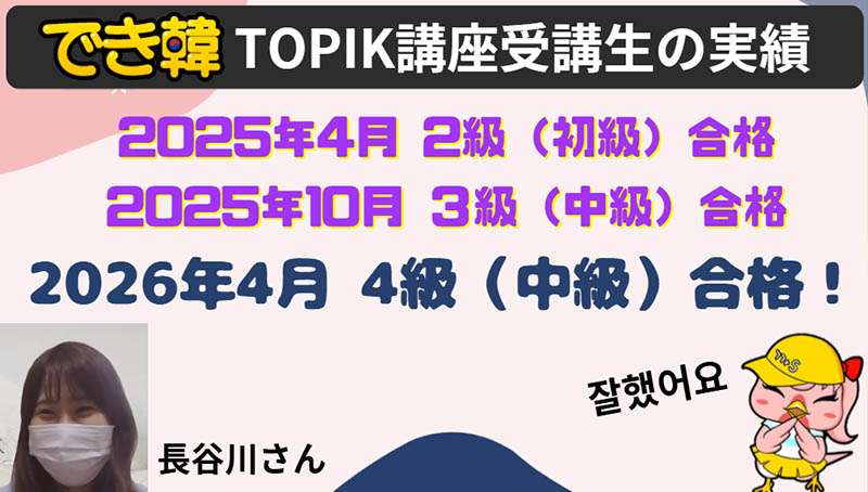 2026年 TOPIK対策講座 受講生の試験結果と口コミ｜最強コスパ・一流講師陣のでき韓オンライン