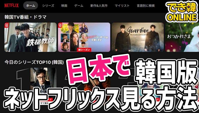 日本で韓国版ネットフリックス見る方法、韓国ドラマ配信作と配信数が異なる理由