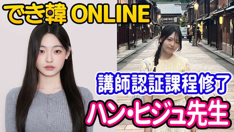 講師認証課程修了、K-POPに詳しい！でき韓オンライン 講師 ハン・ヒジュ